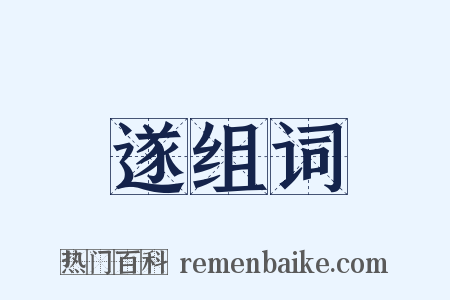 遂组词是什么意思的图片